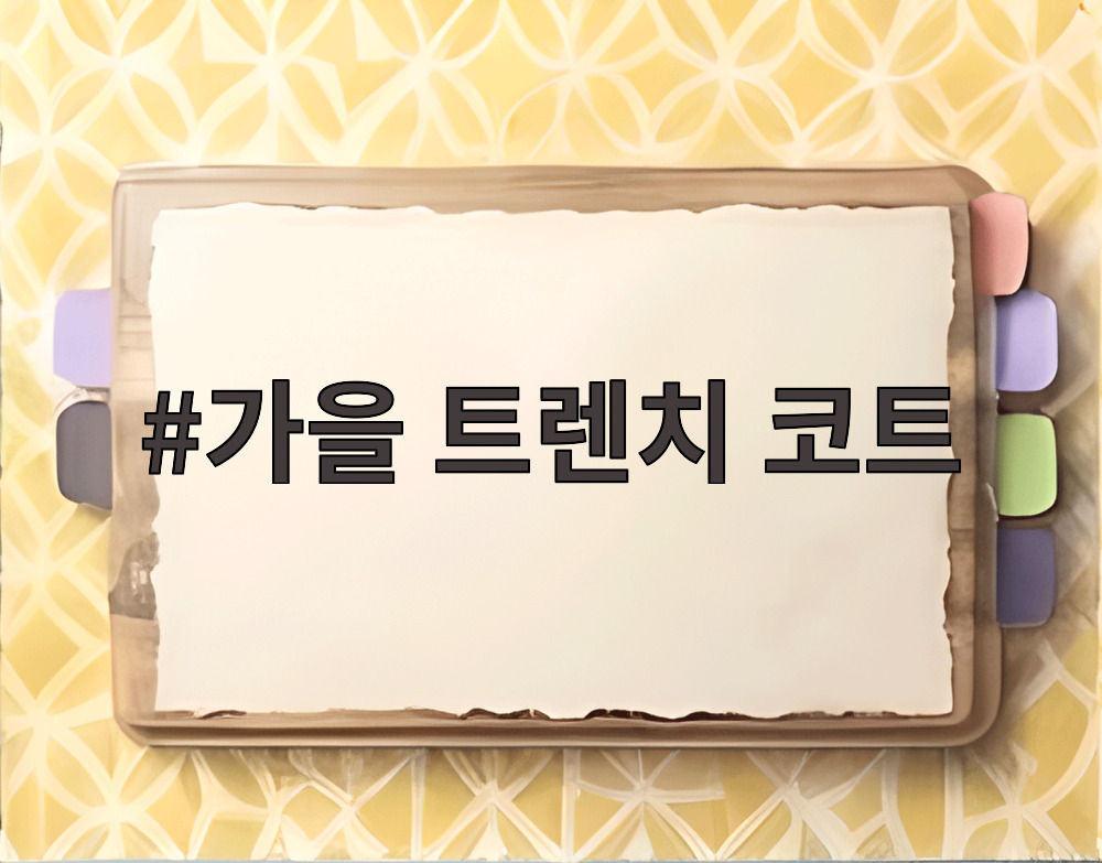 가을 트렌치 코트