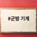 군밤 기계