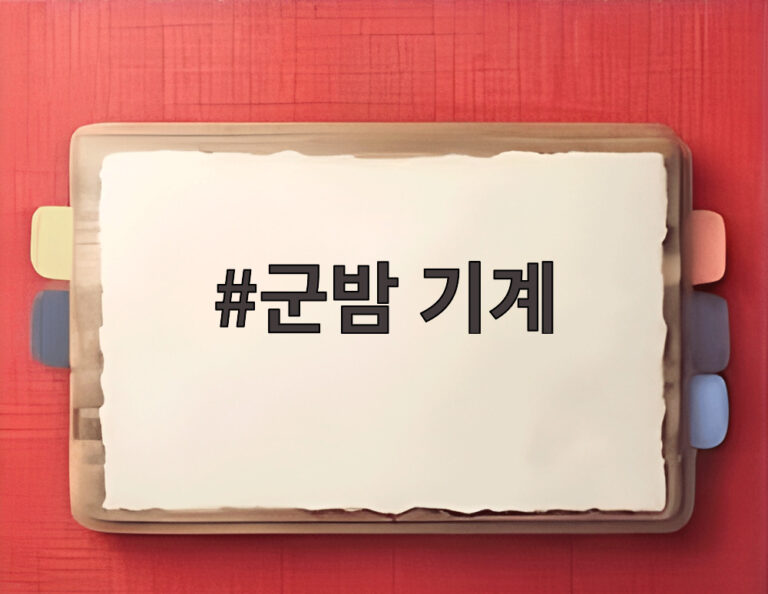 군밤 기계
