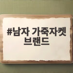 남자 가죽자켓 브랜드