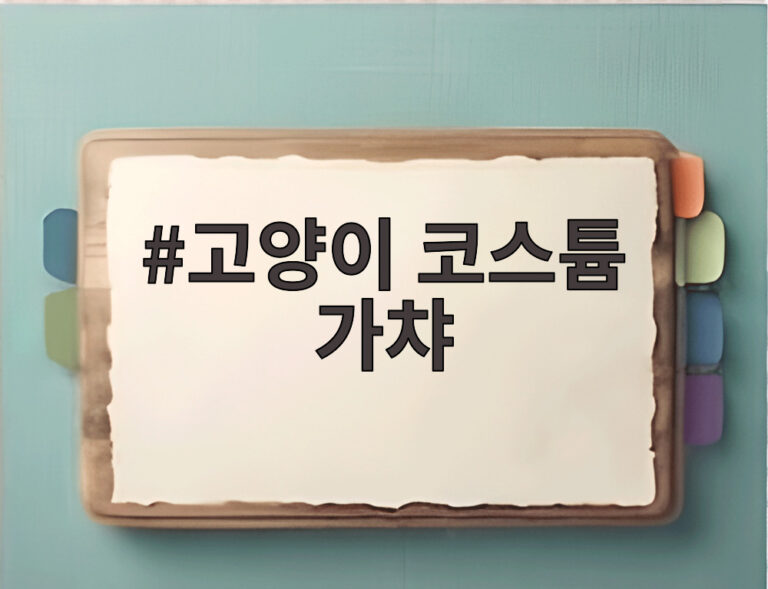 고양이 코스튬 가챠