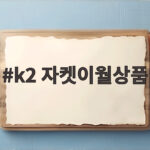 k2 자켓이월상품
