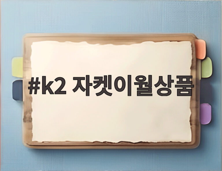 k2 자켓이월상품