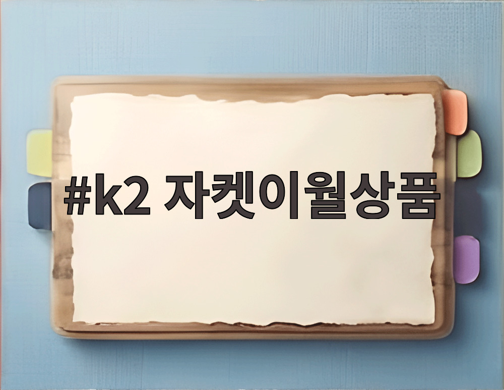 k2 자켓이월상품