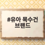 유아 목수건 브랜드