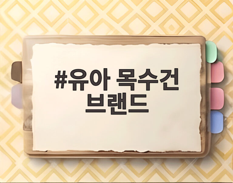 유아 목수건 브랜드