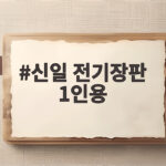 신일 전기장판 1인용 가을 캠핑과 차박에서 따뜻하게 보내는 방법 신일 전기장판 1인용