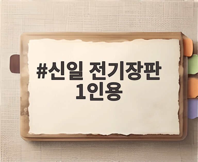 신일 전기장판 1인용
