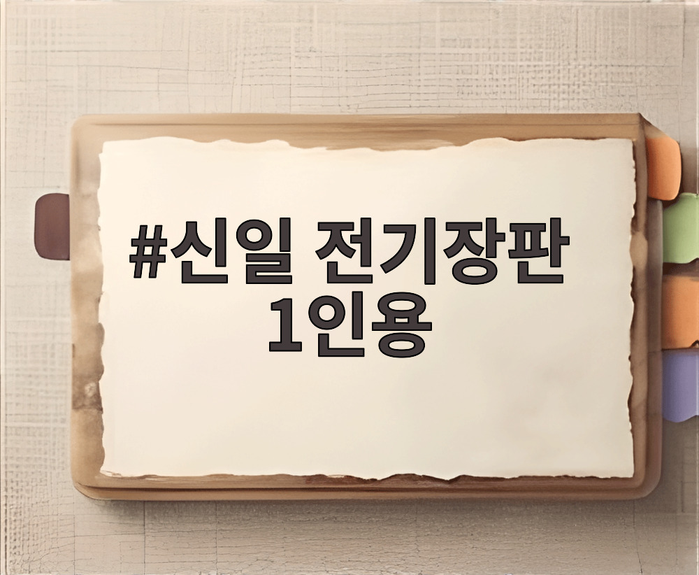 신일 전기장판 1인용