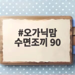 오가닉맘 수면조끼 90 아기 수면조끼 사이즈와 두께 고르는 법 오가닉맘 수면조끼 90