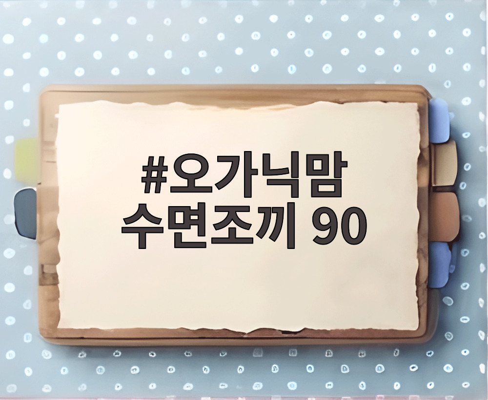 오가닉맘 수면조끼 90