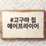 고구마 칩 에어프라이어