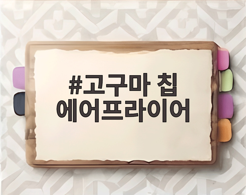 고구마 칩 에어프라이어