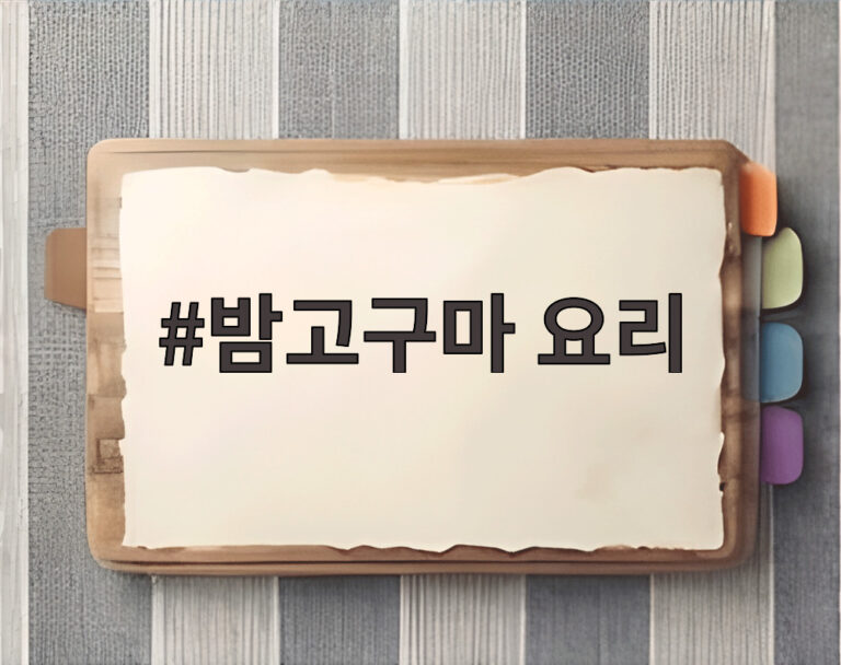 밤고구마 요리