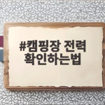 캠핑장 전력 확인하는법 차단기 내려가기 전에 꼭 보세요 캠핑장 전력 확인하는법
