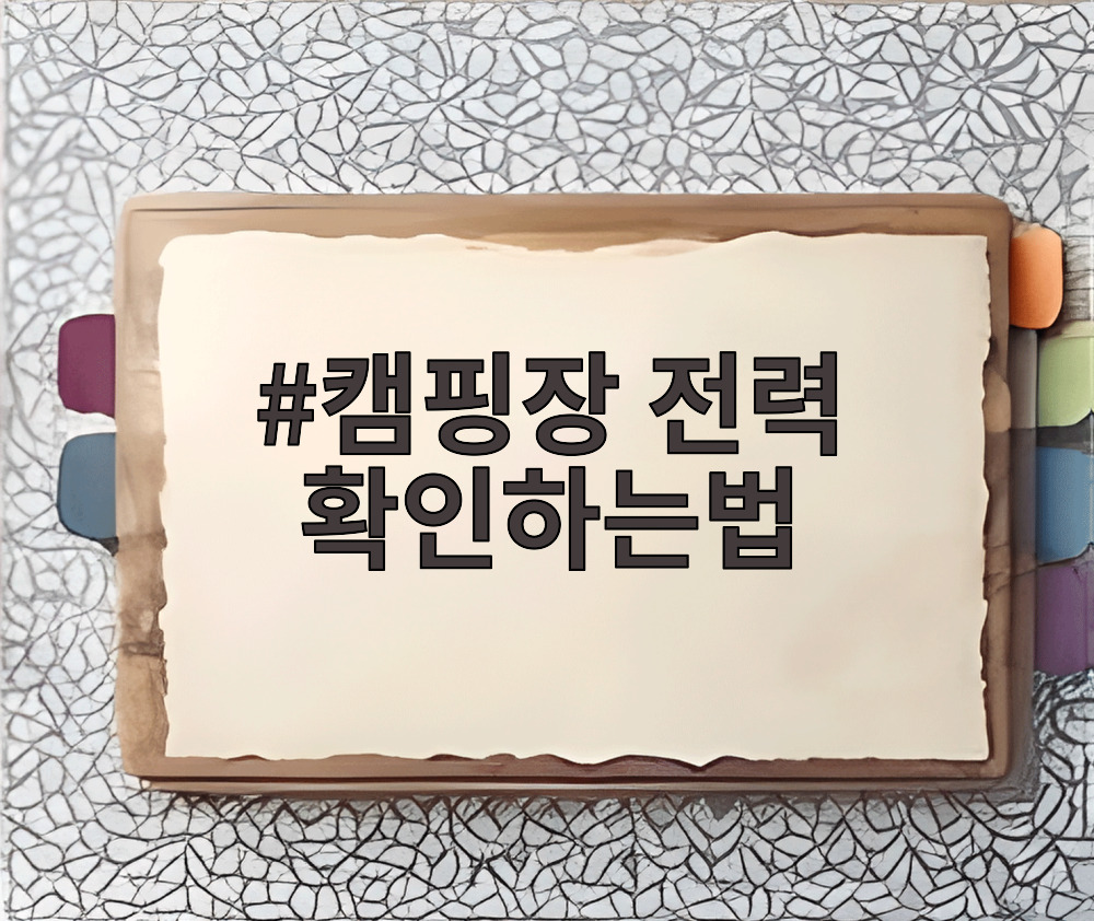 캠핑장 전력 확인하는법