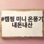 캠핑 미니 온풍기 내돈내산 작은데 이렇게 따뜻하다 캠핑 미니 온풍기 내돈내산
