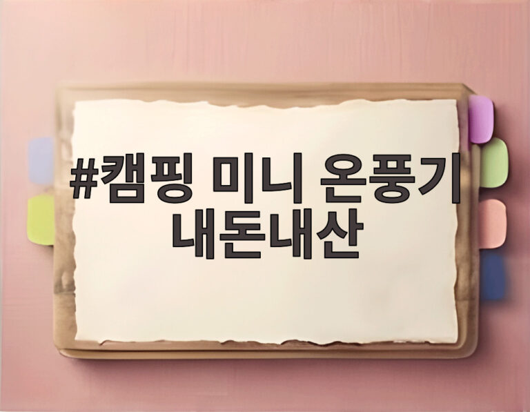 캠핑 미니 온풍기 내돈내산