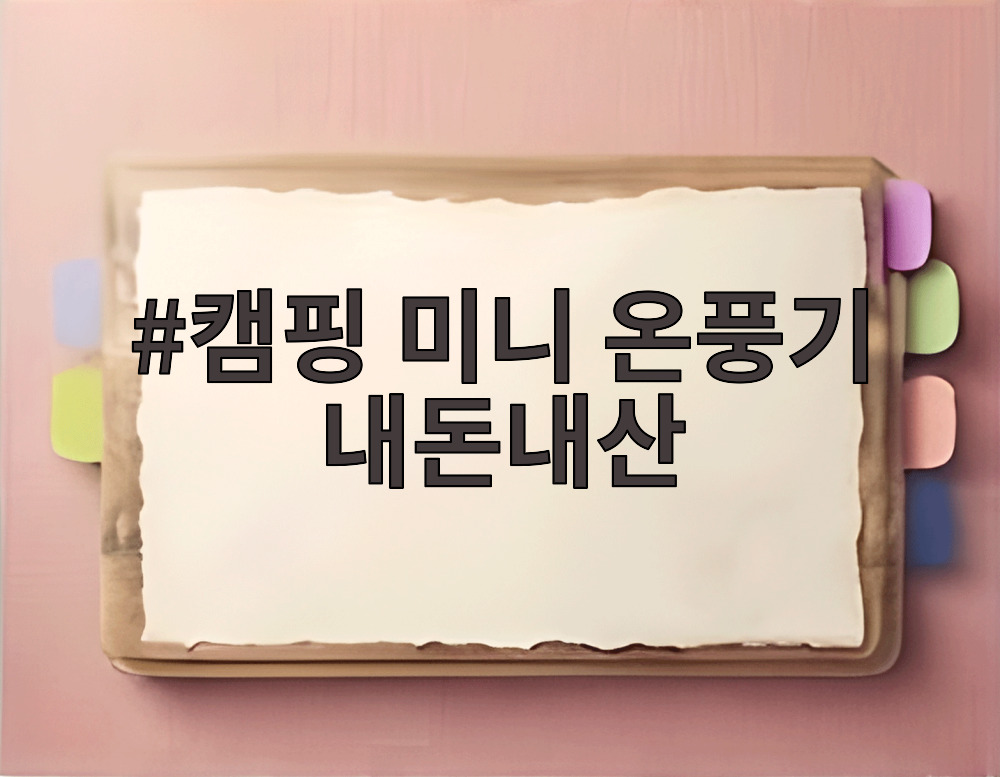 캠핑 미니 온풍기 내돈내산