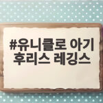 유니클로 아기 후리스 레깅스 가을겨울 사이즈 고민 끝 유니클로 아기 후리스 레깅스