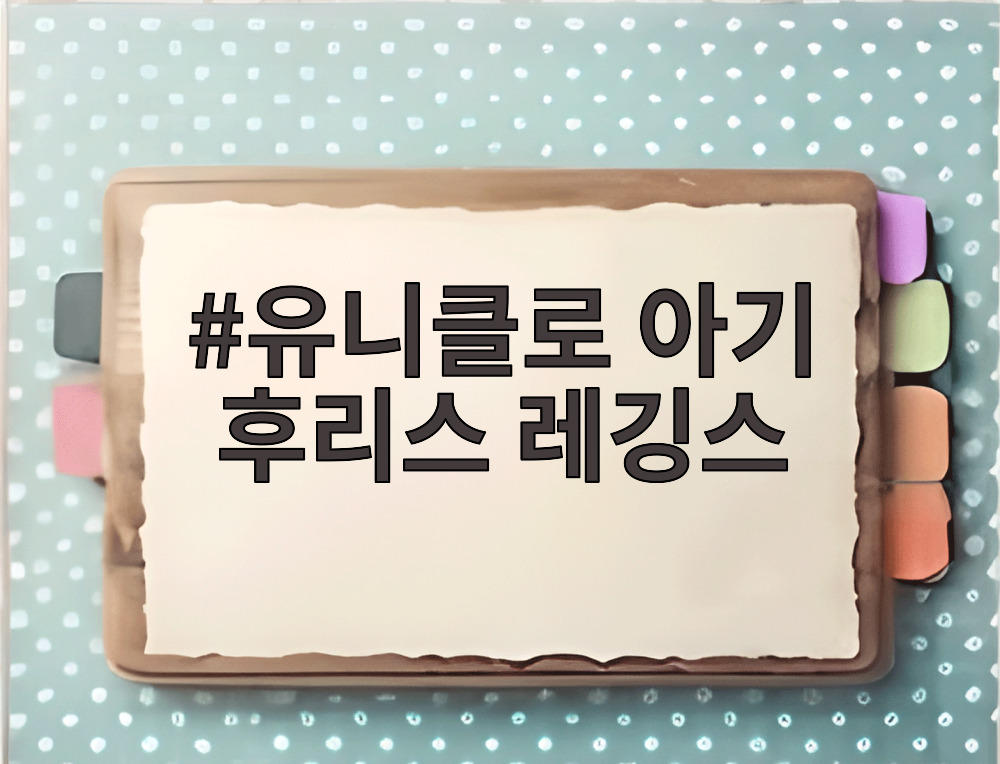 유니클로 아기 후리스 레깅스
