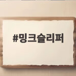 밍크슬리퍼