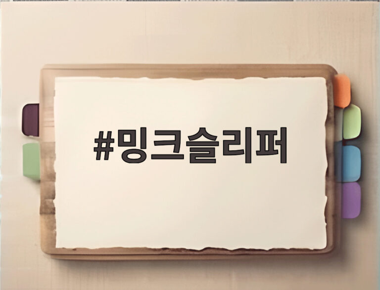 밍크슬리퍼
