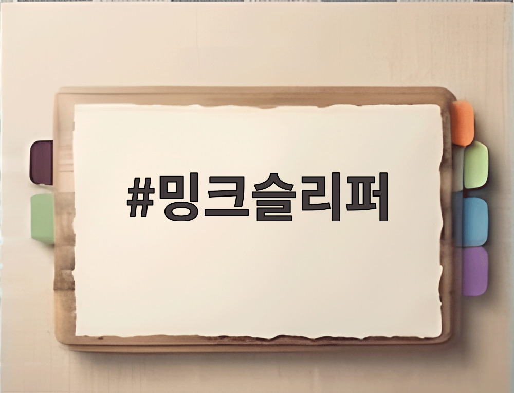 밍크슬리퍼
