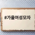 가을여성모자로 얼굴 작아 보이는 스타일 고르는 법과 코디 팁 가을여성모자
