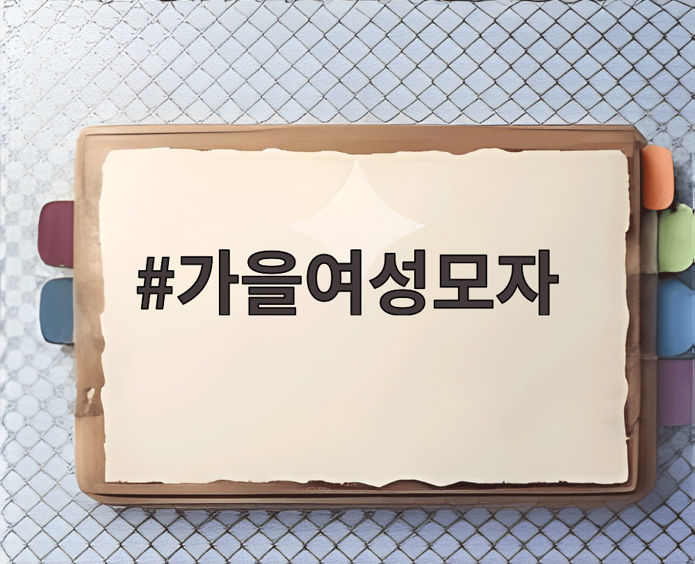 가을여성모자