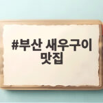 부산 새우구이 맛집