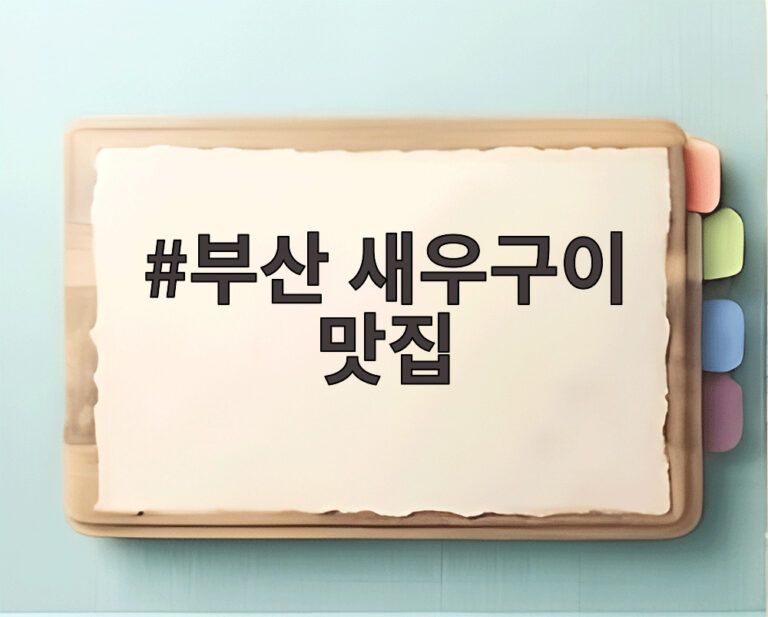 부산 새우구이 맛집