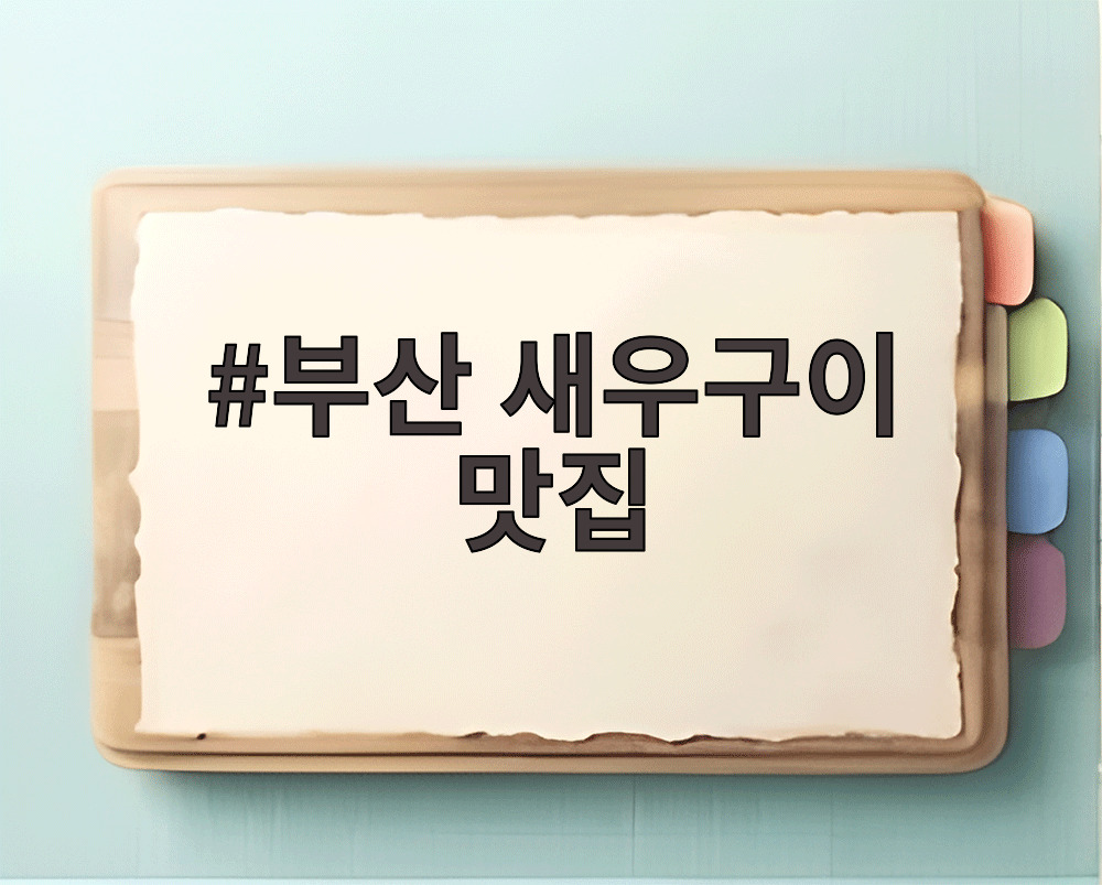 부산 새우구이 맛집