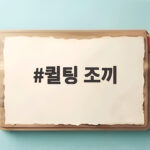 퀼팅 조끼 하나로 가을 코디 걱정을 끝내는 법 퀼팅 조끼
