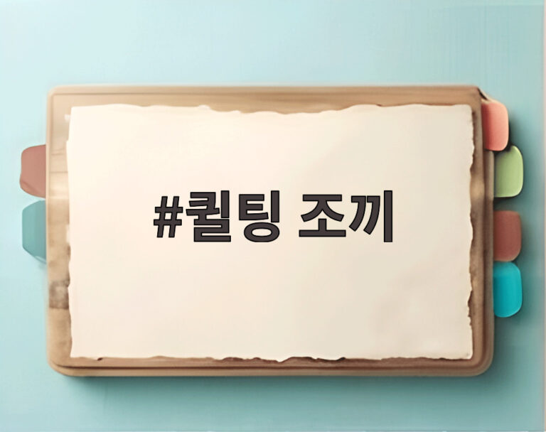 퀼팅 조끼