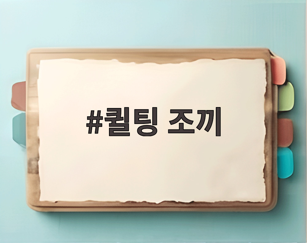 퀼팅 조끼