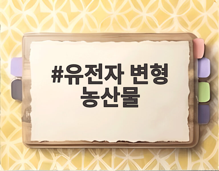 유전자 변형 농산물