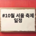 10월 서울 축제 일정 주말마다 가을 나들이 채우는 방법 10월 서울 축제 일정