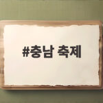 충남 축제 10월 가을 여행지 한눈에 보는 일정 충남 축제