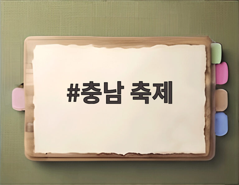 충남 축제