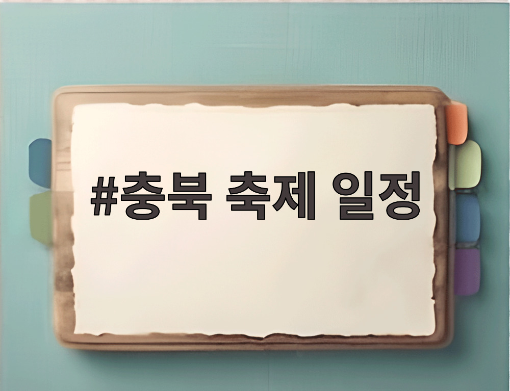 충북 축제 일정