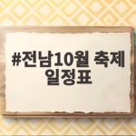 전남10월 축제 일정표