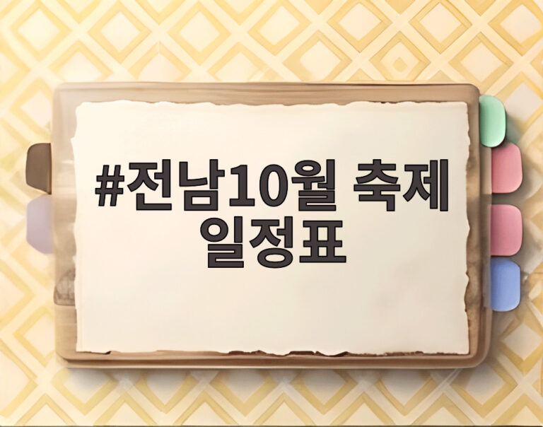 전남10월 축제 일정표
