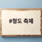 청도 축제