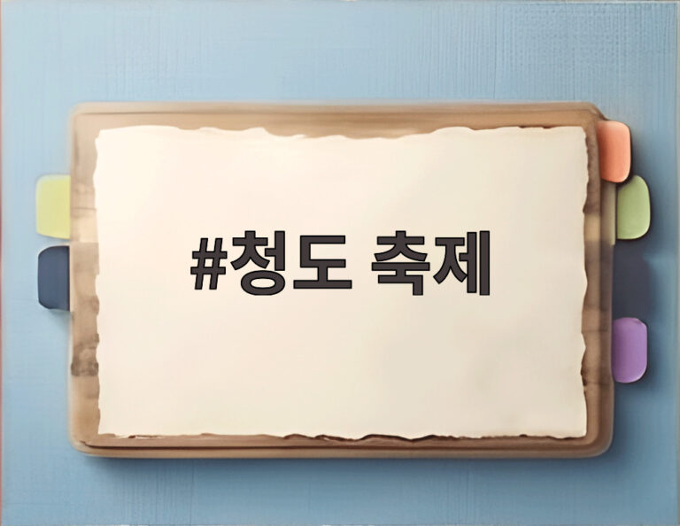 청도 축제