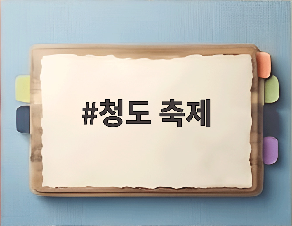청도 축제