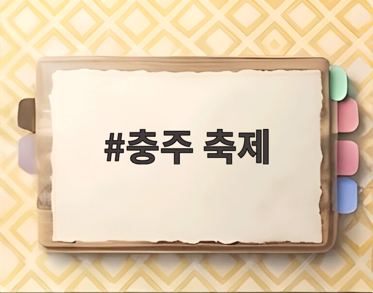 충주 축제