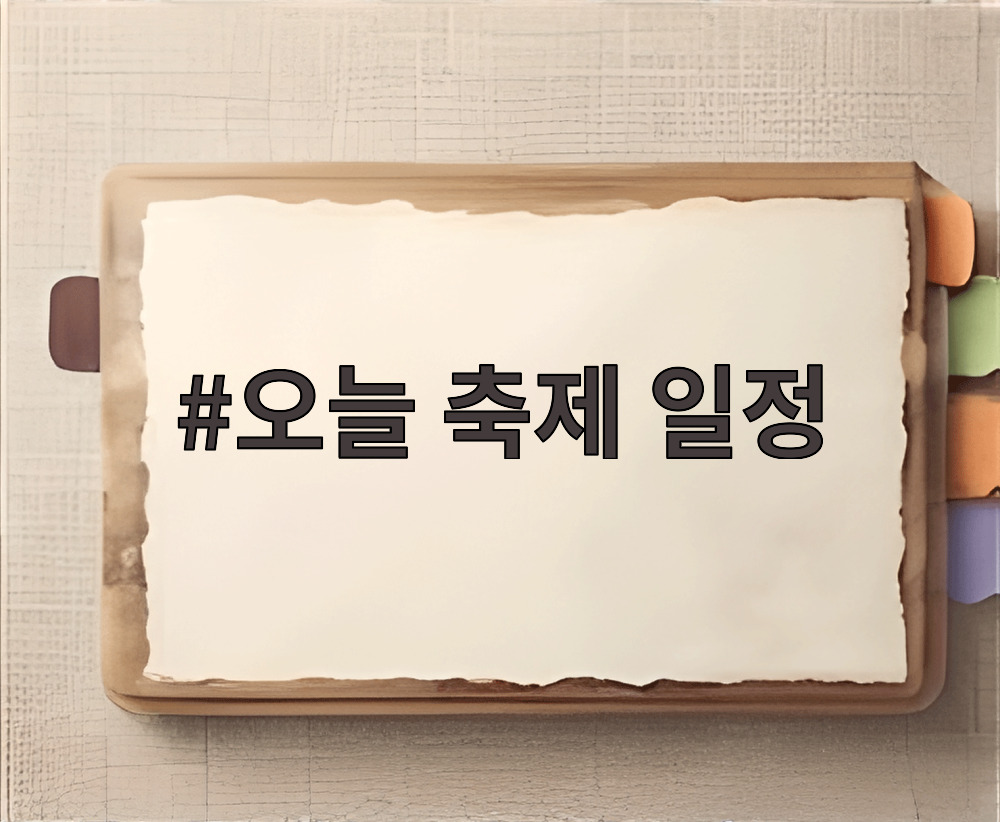 오늘 축제 일정