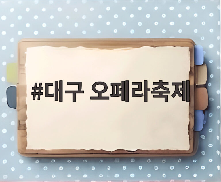 대구 오페라축제