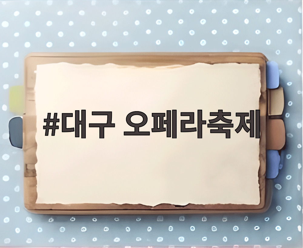 대구 오페라축제